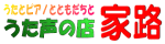 「家路バナー」第2号